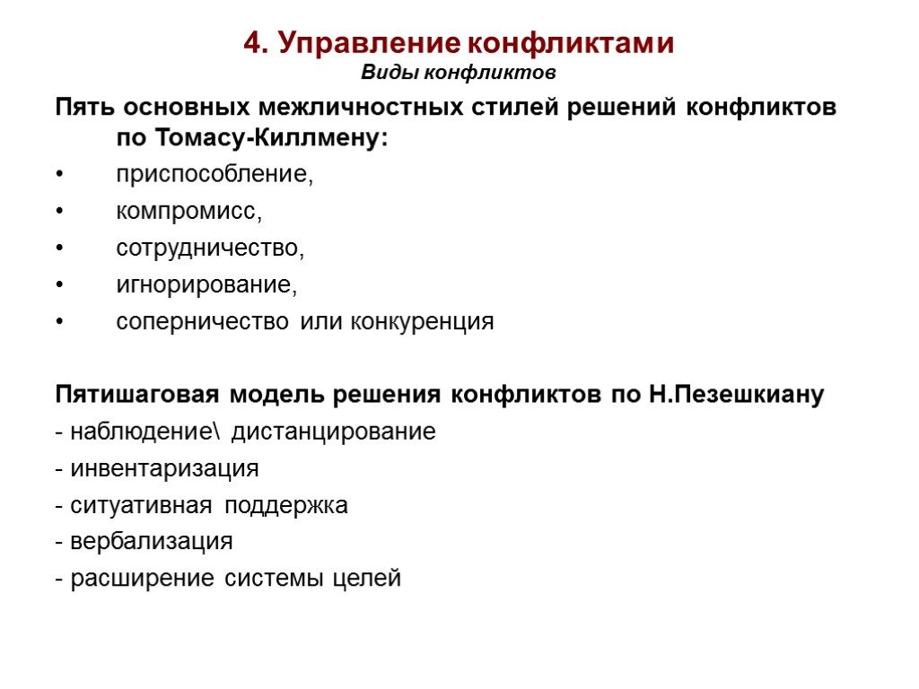 4. Управление конфликтами Виды конфликтов Пять основных межличностных стилей решений конфликтов по Томасу-Киллмену: приспособление,